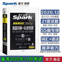 星火英语 4级 备考2020年12月星火英语四级 六级真题试卷 真题详解+标准预测