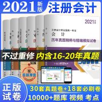 正版注会试卷 会计1本 正版注册会计师2021历年真题习题试卷cpa教材 视频注册会计真题书