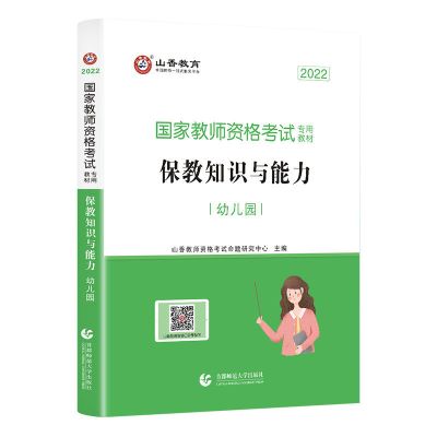 保教教材 山香2022教师资格考试幼儿园用书教材真题试卷保教知识综合素质