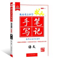 高中衡水状元笔记 古诗文 2020衡水重点中学状元手写笔记高中通用升级版5.0一二三复习资料