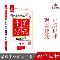 生物 2021河北发货 正版衡水状元手写笔记初中5.0