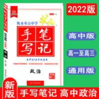状元手写笔记高中政治 2022版衡水重点中学状元手写笔记高中政治通用升级版7.0状元笔记