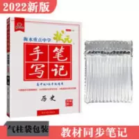 衡水状元手写笔记高中历史通用版 衡水状元手写笔记高中历史通用版22版衡水重点中学课堂笔记学习法