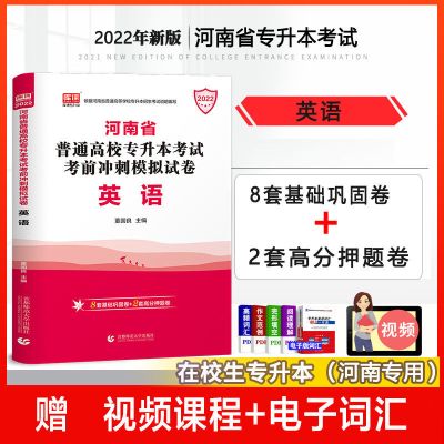 河南专升本冲刺试卷 经济学 天一库课2022河南省专升本英语高等数学管理学生理病理教材试卷