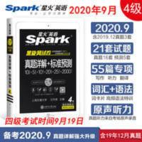 真题详解+标准预测.四级 四级真题 星火英语四级真题试卷备战2020真题详解+标准预测 英语4