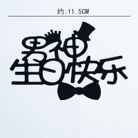 黑色帽子男神生日快乐 10个 黑色插件 生日蛋糕装饰 男神女神生日快乐插牌甜品台派对摆件