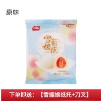 原味200g 雪媚娘纸托/纸杯[100个装]1筒 雪媚娘皮5片大福雪莓娘皮半成品蛋黄酥原料糯米糍甜品材料烘焙diy
