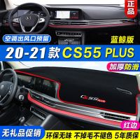 20-21款CS55PLUS[红边] [硅胶防滑底]无礼品优惠 21款长安CS55Plus避光垫2020款仪表台