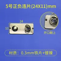 5号正负连片(24X11)10套 特价电池弹簧片电池盒仓5号7号电池弹片接触片正负极片玩具遥控弹