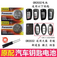 CR2032电池2粒 日产尼桑轩逸 骐达 蓝鸟 颐达 逍客 阳光 骊威 奇骏 天籁钥匙电池