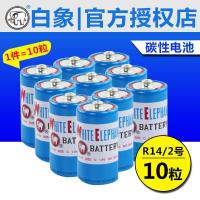 如图 白象二号电池2号1.5V碳性C型R14面包超人喷水花洒玩具电池10节