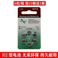 A312电池1板(6粒) A312丽声助听器LISOUND西门子瑞声达峰力通用A312锌空电池6粒装