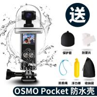 加强版防水壳送硅胶套 osmopocket配件osmopocket防水壳 djl 大疆灵眸配件osmo水下拍摄