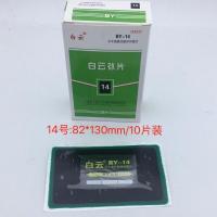 白云14号:82*130/10片装 白云外胎真空胎冷补胶片轿车卡车斜交胎外胎补片胶水冷硫化胶片