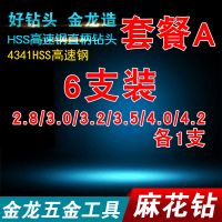 套餐A(2.8-4.2MM)共6支 金龙直柄麻花钻头 高速HSS钢直钻 家用钻头3.0/3.5/4.2/6.2/6.5