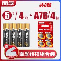 4粒5号电池+4粒A76/LR44 南孚5号7号电池碱性五号七号1.5V儿童玩具LR44/A76空调遥控器鼠标