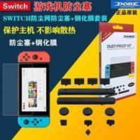 DOBE switch防尘塞套装 SWITCH防尘网防尘塞+钢化膜套装TNS-862 DOBE switch防尘塞套装