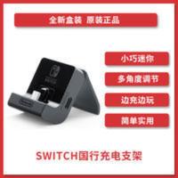 任天堂 Nintendo Switch 国行充电支架 游戏机转轴式充电支架 任天堂 Nintendo Switch 国行