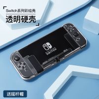 [透明硬壳]送摇杆帽(随机款) Switch NS 硬壳 探壳 任天堂Switch保护壳NS配件分体式TPU防摔游戏机硬