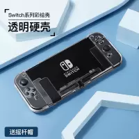 [透明硬壳]送摇杆帽(随机款) Switch NS 硬壳 探壳 任天堂Switch保护壳NS配件分体式TPU防摔游戏机硬