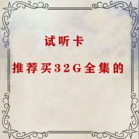 内存卡 1G一集试听(无赠品) 32G有声小说u盘盗墓笔记鬼吹灯全集内存卡听书周建龙mp3资源下载