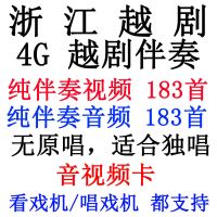 4G 越剧伴奏 音视频卡 183首 越剧伴奏内存卡mp34曲TF名家经典片段全剧老人听唱戏机音视频U盘