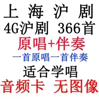 4G 沪剧原唱+伴奏 音频卡 沪剧内存卡全剧名家名段伴奏戏曲上海老人看唱戏收音视频MP34U盘