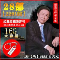 田连元28部评书合集 田连元评书U盘 内存卡 16G音频评书全集优盘高品质评书车载U盘mp3