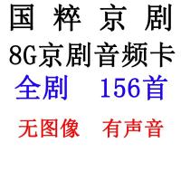 8G 京剧 音频卡 156首 京剧戏曲卡内存卡全剧视频卡听戏曲MP3音频卡收音机卡U盘TF储存卡