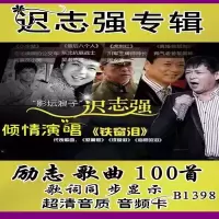 128MB迟志强100首内存卡 迟志强专辑歌曲铁窗泪常回家看看钞票内存卡音箱收音机音频U盘mp3
