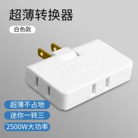 两脚一转三转接器(白色) 一只装(体验装) 电视柜靠墙插座电源扩展转换器超薄无线一转三一分三转换插头插排