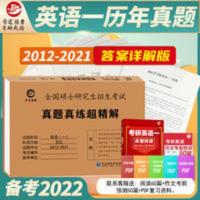 真题真练超精解 英语一 2022考研英语一历年真题卷含详解大纲词汇长难句全解析十年真题