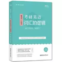 唐迟词汇的逻辑 恋恋有词朱伟考研英语词汇考研朱伟恋恋有词2022唐迟阅读的逻辑