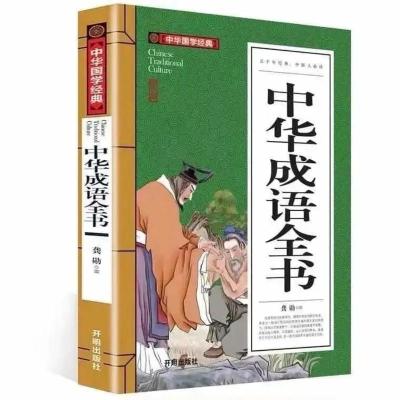 中华成语故事（242页） 中华成语故事 成语典故故事全集 青少年版小学初中生成语大词典