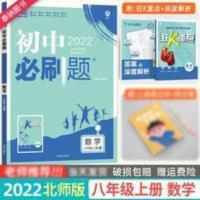 初中必刷题八年级数学上册北师版 2022初中必刷题八年级数学上册北师版初中8年级数学必刷题BS版