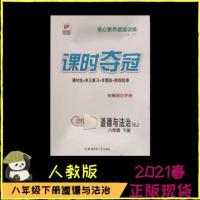 笔记本 2021课时夺冠八年级下册道德与法治人教版课时同步练习册