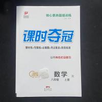 八年级上册 笔记本 2021秋课时夺冠八年级上册数学物理人教版同步练习题内带测试卷