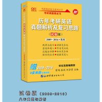 试卷版(2009-2016) 2022考研英语一历年真题解析及复习思路试卷版精编版黄皮书