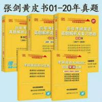 历年考研英语真题解析及复习思路  2021张剑考研英语二一 黄皮英语 真题三套2001-2020张剑黄皮英语
