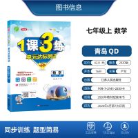 初中数学1课3练七年级上册 青岛版 QD版教材同步辅导书课时作业本