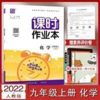 课时作业本 九年级化学(上)人教版 2022版课时作业本九年级上册化学人教版RJ初三9上化学同步练习册