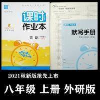 课时作业本 2021秋八年级上册课时作业本英语外研版课课练送试卷默写手册初二