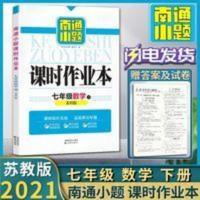 南通小题 江苏版2021南通小题课时作业本七年级数学下册苏教版初一7下同步