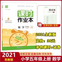 五年级上册课时作业本 2020处理数学5上 2021秋课时作业本五年级上册数学苏教版江苏专用通城学典5课时练