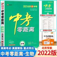 生物 2022版中考零距离生物北京专版初中通用初三九年级中考总复习资料