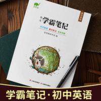 学霸笔记.初中英语 拾光学霸笔记初中英语初一初二初三中考总复习资料知识清单辅导书