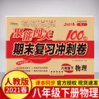 8八年级下册物理试卷人教部编版19聚能闯关100分期末复习冲刺试卷 聚能闯关100分期末复习冲刺卷8八年级下册试卷物理书