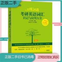 《二手》2015朱伟 恋恋有词 恋练有词考研英语词汇识记与应用大全