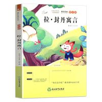 拉封丹寓言 中国古代寓言故事伊索寓言克雷洛夫寓拉封丹三年级下册课外必读书