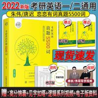 2022考研英语5500词 恋恋有词2022 朱伟唐迟考研英语词汇5500考研英语一二单词书真题